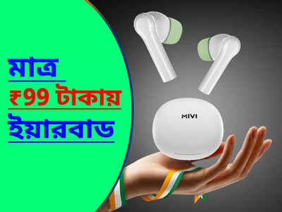 Mivi Earbud : 99 টাকায় কিনুন ওয়্যারলেস ইয়ারবাড, এই সুযোগ হাতছাড়া করলে বড় মিস!