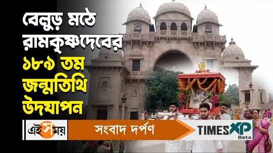 sri ramakrishna 189 birth anniversary celebrated at belur math people started to gather watch video