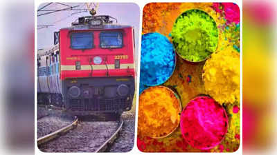 Holi Special Trains: होली पर घर जाने में नहीं होगी दिक्कत! रेलवे चलाने जा रहा ये स्पेशल ट्रेनें, देखें पूरा टाइम टेबल
