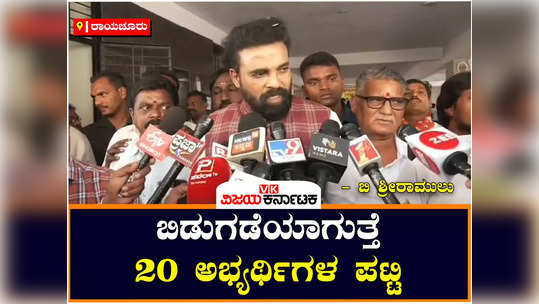 bjp leader sriramulu said that the list of 20 lok sabha candidates of the state will be announced