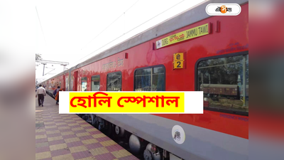 Holi Special Train 2024: হোলিতে শতাধিক স্পেশাল ট্রেনের ঘোষণা! হাওড়া থেকে চলবে কোন রুটে?