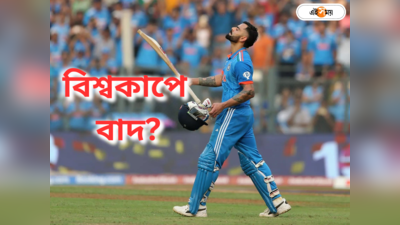Virat Kohli Out T20 World Cup: দীর্ঘ সময় ক্রিকেটের বাইরে, টি-২০ বিশ্বকাপে বিরাটের ভাগ্য ঝুলে হেড স্যার আগরকারের হাতে