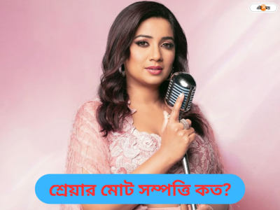 Shreya Ghoshal Birthday : ৪০ এ  পা, গান ছাড়াও শ্রেয়ার আয়ের উৎস কী? কত কোটির মালিক এই বাঙালি কন্যা?