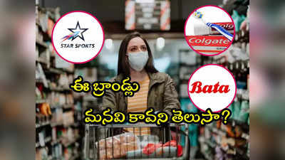 Favourite Brands: మీ ఫేవరేట్ బ్రాండ్లు మన దేశానివి కావని తెలుసా? లిస్ట్‌లో కోల్‌గేట్, బాటా, లైఫ్ బాయ్ మరెన్నో 