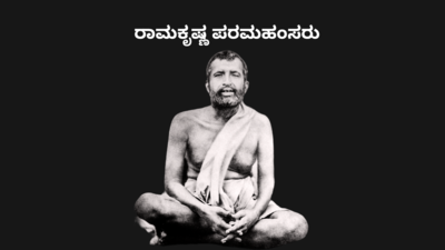 Ramakrishna Paramahamsa: ರಾಮಕೃಷ್ಣ ಪರಮಹಂಸರ ಬಗೆಗಿನ ಈ 5 ವಿಚಾರಗಳು ನಿಮಗೆ ಗೊತ್ತೇ.?