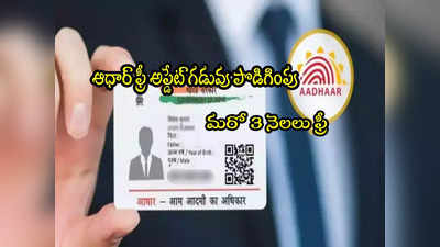 Aadhaar: ఆధార్ ఉచిత అప్డేట్ గడువు మళ్లీ పొడిగింపు.. కొత్త తేదీ ఇదే.. ఇంట్లోంచే సరిచేసుకోండిలా.. 