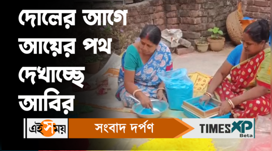 basanta utsav 2024 nadia housewives earn money by making herbal gulal watch bengali video