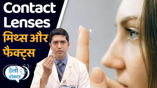 things to keep in mind if you wear contact lenses watch video