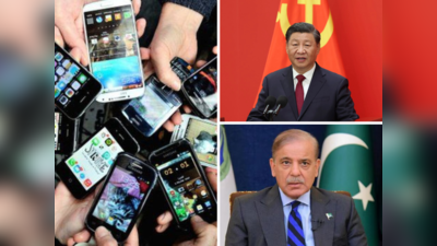 भारत के खिलाफ चीन की दोगली चाल, पाकिस्तान को सस्ते स्मार्टफोन सप्लाई कर रहा ड्रैगन