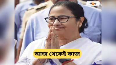 Mamata Banerjee News: ভোটের আগে মাস্টার স্ট্রোক! ব্যাপক কর্মসংস্থানের প্রকল্প চালু মুখ্যমন্ত্রীর