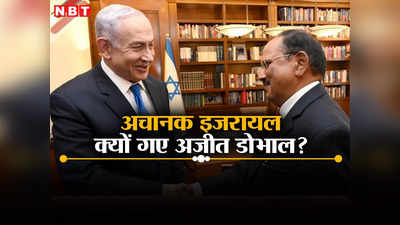 अचानक इजरायल पहुंचे भारत के जेम्स बांड अजीत डोभाल, नेतन्याहू से हुई मीटिंग, फिलिस्तीनियों को मिलेगी राहत?