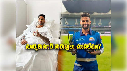 IPL: ముంబై ఇండియన్స్‌కు షాక్.. సూర్యకుమార్ మెరుపులు చూడలేమా?