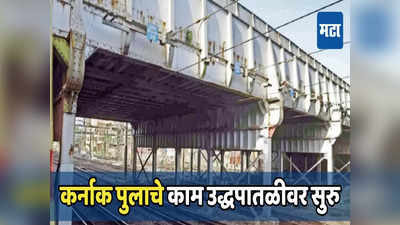 मध्य रेल्वेच्या प्रवाशांसाठी खुशखबर, मुंबईतील कर्नाक पुलाचे काम प्रगतीपथावर
