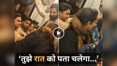 Delhi Metro Video: कोई आदमी करता तो असॉल्ट माना जाता..., दिल्ली मेट्रो में सीट को लेकर हुई बहस तो महिला ने किया अजीब काम