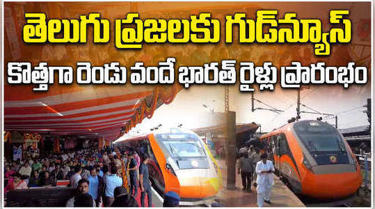 three new vande bharat semi high speed trains runs in telugu states