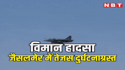 Tejas Crash In Jaisalmer: वायुसेना का तेजस विमान दुर्घटनाग्रस्त, देखें जैसलमेर में क्रैश होने से पहले पायलट कैसे नीचे कूदा, देखें Video