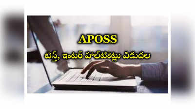 APOSS Hall Ticket 2024: ఏపీ ఓపెన్ స్కూల్ 10వ తగరతి, ఇంటర్మీడియట్‌ పరీక్షల హాల్‌టికెట్లు విడుదల 