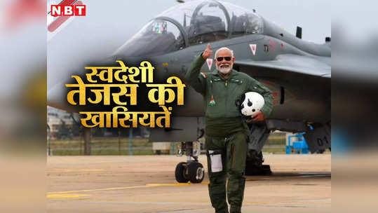 जानिए कितना पावरफुल है स्वदेशी लड़ाकू विमान तेजस, PM मोदी भर चुके हैं उड़ान 