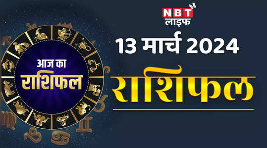 aaj ka rashifal video 13 march 2024 horoscope today grah nakshatron kee chaal ka kya hoga aap par asar jaanen watch video