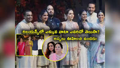 Ambani Family: అంబానీ పిల్లల్లో.. రిలయన్స్‌లో ఎక్కువ వాటా ఎవరిదో తెలుసా? అస్సలు ఊహించి ఉండరు.. ఎవరో తెలిస్తే..?