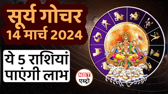 surya gochar 2024 5 zodiac signs will be positively benefited by sun transit in march watch video