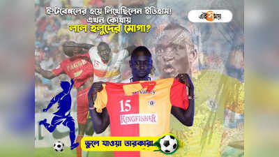 East Bengal FC: ইস্টবেঙ্গলের জেমস বন্ড, লিখেছিলেন ইতিহাস! এখন কোথায় লাল হলুদের প্রিয় মোগা?