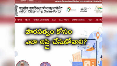 CAA Portal: సీఏఏ పోర్టల్ ప్రారంభించిన కేంద్రం.. పౌరసత్వం కోసం ఎలా దరఖాస్తు చేసుకోవాలంటే?