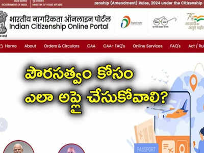CAA Portal: సీఏఏ పోర్టల్ ప్రారంభించిన కేంద్రం.. పౌరసత్వం కోసం ఎలా దరఖాస్తు చేసుకోవాలంటే?