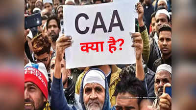 What is CAA: सीएए का फुल फॉर्म क्या है? जान लीजिए नागरिकता कानून पर टॉप 10 सवालों के जवाब