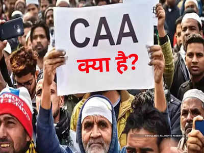 What is CAA: सीएए का फुल फॉर्म क्या है? जान लीजिए नागरिकता कानून पर टॉप 10 सवालों के जवाब