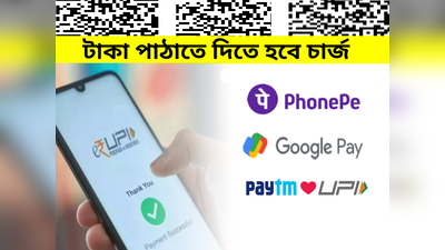 UPI দিয়ে টাকা পাঠাতে দিতে হবে চার্জ! সরকারের কাছে আবদার Google Pay, PhonePe-র