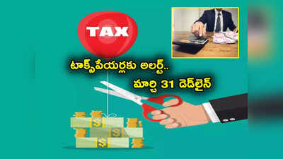 Income Tax: టాక్స్‌పేయర్లకు అలర్ట్.. మార్చి 31 లాస్ట్ డేట్.. భారీగా పన్ను ఆదా చేసుకోవాలంటే త్వరపడండి..