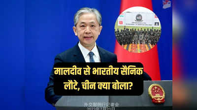 स्वतंत्रता, संप्रभुता और स्वायत्तता... मालदीव से भारतीय सैनिकों के पहले बैच की वापसी पर क्या बोला चीन?