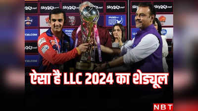 LLC 2024: 2 देश, 34 मैच... लीजेंड्स लीग क्रिकेट के शेड्यूल का ऐलान, जानें कब और कहां होगा का तीसरा सीजन