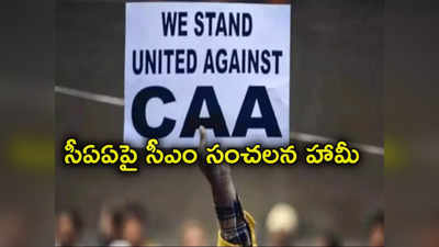 CAA Protests: సీఏఏ ద్వారా అలా ఒక్కరికైనా పౌరసత్వం లభిస్తే రాజీనామా చేస్తా.. బీజేపీ సీఎం సంచలన ప్రకటన