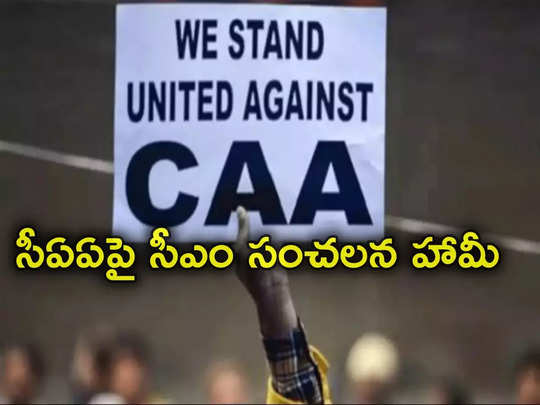 CAA Protests: సీఏఏ ద్వారా అలా ఒక్కరికైనా పౌరసత్వం లభిస్తే రాజీనామా చేస్తా.. బీజేపీ సీఎం సంచలన ప్రకటన