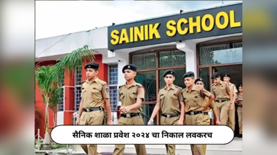 Sainik School Result 2024 : सैनिक शाळा प्रवेश २०२४ चा निकाल लवकरच, हे प्रश्न सोडणाऱ्यांनाही मिळतील पूर्ण गुण!