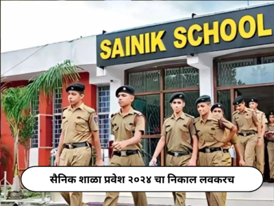 Sainik School Result 2024 : सैनिक शाळा प्रवेश २०२४ चा निकाल लवकरच, हे प्रश्न सोडणाऱ्यांनाही मिळतील पूर्ण गुण!