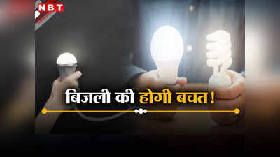 अब 6 वाट का LED बल्ब, 30% तक होगी बिजली की बचत, कहां से खरीद पाएंगे?