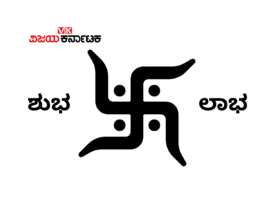 Shubh Labh Sign: ಮನೆಯಲ್ಲಿ ಶುಭ ಲಾಭ ಚಿಹ್ನೆ ಹಾಕಿದರೆ ಜೀವನ ಪಾವನ.!