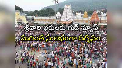 Tirumala Darshan: శ్రీవారి భక్తులకు గుడ్ న్యూస్ .. ఎయిర్‌పోర్టులోనే దర్శనం టికెట్లు..