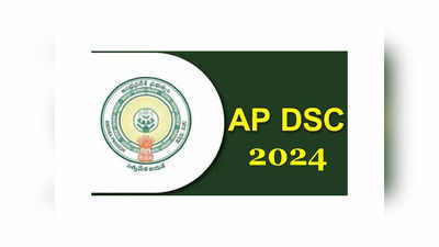 AP DSC 2024: ఏపీ డీఎస్సీ కొత్త పరీక్ష తేదీలు వెల్లడి.. ఉద్యోగాల వారీగా పరీక్షల షెడ్యూల్‌ ఇదే