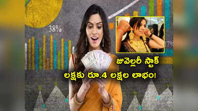 Sensex: 10 నెలల్లోనే లక్షకు రూ. 4 లక్షల లాభం.. ఆ ఒక్క కారణంతో దూసుకెళ్లిన టాప్ జువెల్లరీ స్టాక్.. 