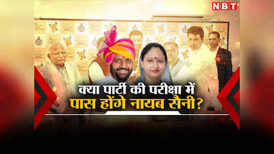 पत्नी को नहीं जिता पाए थे जिला पंचायत का चुनाव, क्या BJP का ‘नायब’ फ़ॉर्मूला दिलवाएगा हरियाणा की 10 सीटें?