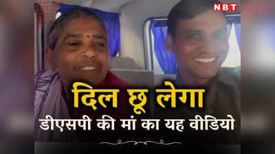 सरकारी गाड़ी, बैठने से पहले नमन... डीएसपी बेटे के साथ मेला घूमने जा रही मां का दिल छूने वाला वीडियो