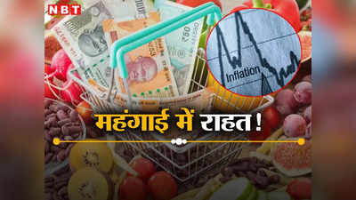 Retail Inflation: खुशखबरी! महंगाई पर कसा शिकंजा, फरवरी में घटकर 5.09% रह गई, IIP कहां पहुंचा?