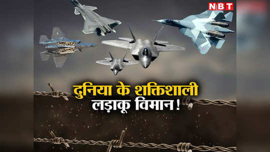 पांचवीं पीढ़ी के लड़ाकू विमान, भारत के कट्टर दुश्मन चीन के पास दो, बाकी दुनिया का हाल जानें 