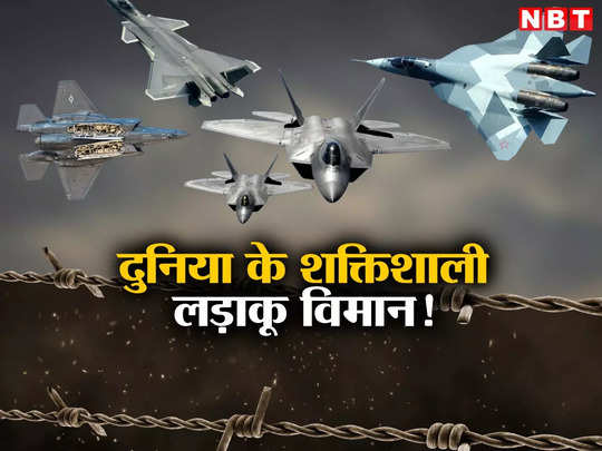पांचवीं पीढ़ी के लड़ाकू विमान, भारत के कट्टर दुश्मन चीन के पास दो, बाकी दुनिया का हाल जानें 