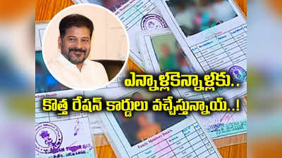 తెలంగాణవాసులకు గుడ్ న్యూస్.. కొత్త రేషన్ కార్డుల జారీకి కేబినెట్‌ ఆమోదం