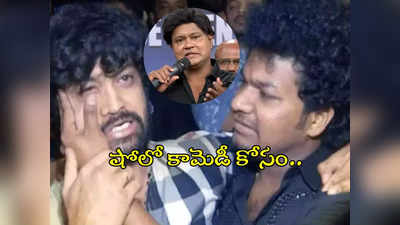 సోహెల్ పరువుతీసిన బుల్లెట్ భాస్కర్.. ఎమోషన్‌ను కామెడీ చేయడం అవసరమా?